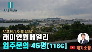 래미안 원베일리 한강조망 46평 입주문의 재기소장02.573.7766