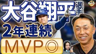 史上初！両リーグで2年連続MVP。大谷選手の止まらない快挙。次はサイ・ヤング賞。驚かせない男、大谷。