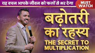 बढ़ोतरी का रहस्य The Secret to Multiplication  | Apostle Ankit Sajwan | FOLJ CHURCH | 12th May 2024