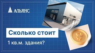 СТОИМОСТЬ КВ.М./СКОЛЬКО СТОИТ КВАДРАТНЫЙ МЕТР В СТРОИТЕЛЬСТВЕ