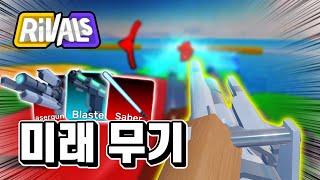 미래 무기 스쿼드!! 1vs5 가볍게 승리 해버렸습니다 아니 이래도 미니건을 안 사용한다고? ㅋㅋㅋ [라이벌]