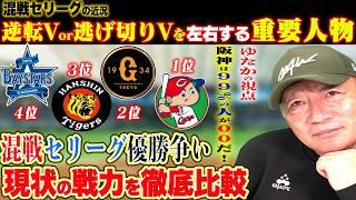 【徹底分析】セリーグ優勝への最重要人物！各チームの強み&弱点を発表！広島「あと〇〇が揃うと脅威か？」阪神&DeNAの逆転Vの可能性は？セリーグ優勝争いについて語ります！【プロ野球】