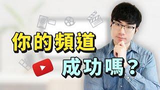 【你的YouTube頻道成功嗎？】成功YouTube頻道4大標準|如何開一個成功YouTube頻道2021