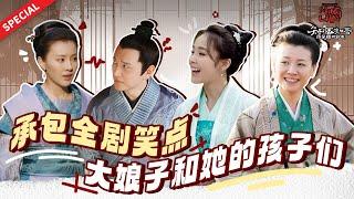 【Special】 不得不说，王大娘子的搞笑基因是100%遗传的吧！《知否知否应是绿肥红瘦 The Story of Ming Lan》【正午阳光频道】