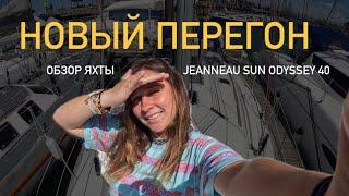 Обзор яхты Jeanneau sun odyssey 40. Новый перегон. Что нас ждет? Куда идем?