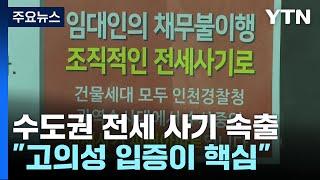 수도권 대규모 전세사기 속출..."사기 고의성 입증이 핵심" / YTN