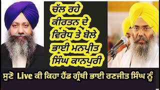 ਚੱਲ ਰਹੇ ਕੀਰਤਨ ਦੇ ਵਿਵਾਦ ਤੇ | Bhai Manpreet Singh kanpuri da reply head granthi bhai Ranjit Singh nu