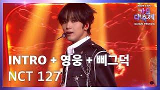 INTRO + 영웅 (英雄Kick It) + 삐그덕 (Walk) - NCT 127 (엔시티 127) [2024 KBS 가요대축제 글로벌 페스티벌] | KBS 241220 방송