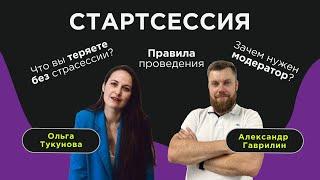 Стратегическая сессия: подготовка и проведение.