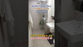 천안역 트루엘 시그니처 5천만원 파격할인/입주시까지 9백만원 끝