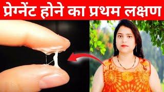 प्रेगनेंट होने का प्रथम लक्षण जो रिलेशन के तुरंत बाद दिखाई देता है|Early Pregnancy Symptoms Hindi|