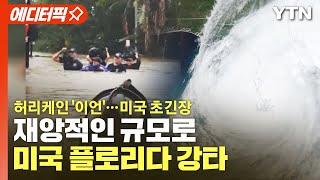 [에디터픽] 재앙적인 규모로 플로리다 강타 허리케인 '이언' 영상…미국 초긴장 / YTN