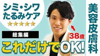 【シミ・シワ・たるみケア】プロの美容外科医もやっているこれだけやればOK!! 美肌治療【アラフォー】