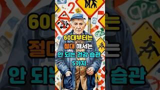 60대부터는 절대 해서는 안 되는 건강 습관 5가지 #명언 #건강
