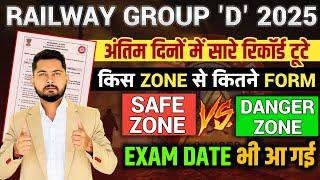 RRB Group D Safe Zone | RRB Group D Total Form Fill Up | RRB Group D New Vacancy | Competition Guru