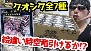 【遊戯王】前代未聞の封入率判明！！１種類しか存在しない幻の絵違いカードを狙って本日発売の新弾「輝光のデュエリスト編」を１カートン開封した結果ｯ・・！！！！！！！！！！！！！！