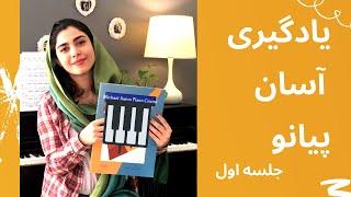 آموزش پیانو به ساده ترین شکل برای مبتدی-جلسه اول