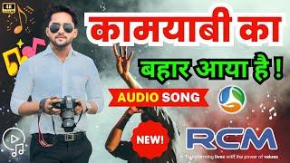 कामयाबी का बहार आया है Kamayabee ka bahaar aaya hai rcm song / rcm business new Song 2024