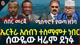 ETHIOPIA I ETHIOPIA NEWS ኤርትራ አሰብን ተስማምታ ነበር II በርካታ ያልተሰሙ ሚስጥሮች ያወጣ ዘገባ II ሰውዬው ዛሬም ደነፉ