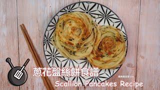 蔥花盤絲餅食譜 / How to make Scallion Pancakes?