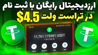 ارز دیجیتال رایگان در تراست ولت | هر ثبت نام 4.5$ کسب درآمد دلاری