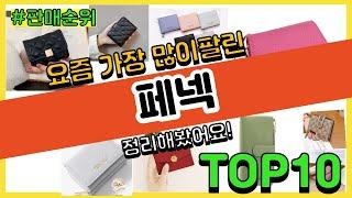 페넥 추천 판매순위 Top10 || 가격 평점 후기 비교