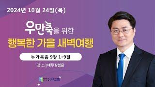 우정교회 | 행복한 가을 새벽여행 (14) | 예동열 목사