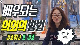 배우되는 방법, 이런 배우가 성공한다.(캐스팅디렉터 강효정)