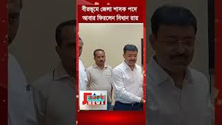 বীরভূমে জেলা শাসক পদে আবার ফিরলেন বিধান রায় #জনকন্ঠ_টিভি_নিউজ #খবরআজকের #birbhumnews #জেলারখবর