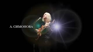 Алина СИМОНОВА | УЛЕТЕЛА | LIVE