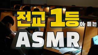 시험기간 전교 1등이 공부할 때 몰래 듣던 공부집중ASMR