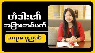 ဆရာမ ပုညခင် " တံခါး၏ အခြားတစ်ဖက် "