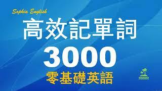 从早听到晚｜最常用英语单词｜背单词简单高效｜高频单词合辑  3000个｜Sophia English（时长10小时）# 3.12.2022