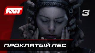 Прохождение Senua’s Saga: Hellblade 2 — Часть 3: Проклятый лес