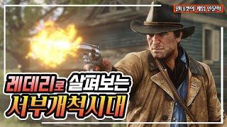 레데리로 생각해보는 미국 서부개척시대의 역사
