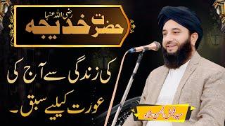 Hazrat khadija ki zindgi | life of Hazrat khadija | Syed Faiz ul Hassan Shah Official | 03004740595