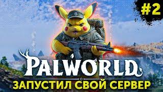 Palworld - игра года! Прохождение игры с подписчиками ► Часть - 2