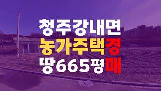 청주 농가주택매매 농가주택경매 청주 강내면 월탄리 100-7번지 토지 665평 청주주택토지경매 - 무료상담 | 청주경매 하나로 강실장