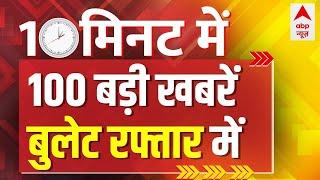 Top 100 News LIVE: देश-दुनिया की 100 बड़ी खबरें | Breaking News | Maharashtra Elections | ABP News