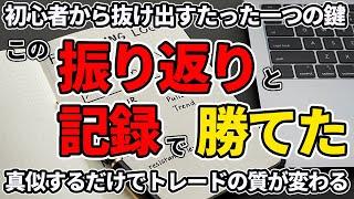 【初心者から抜け出す鍵】FX勝てる人が毎日やってる“記録と振り返り”の全て