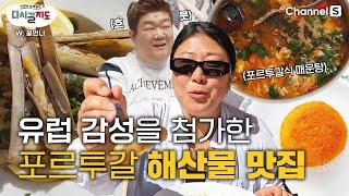 술을 부르는 포르투갈의 매운탕? 유럽 감성까지 첨가된 포르투갈 해산물 맛집!ㅣ꽃언니ㅣ에그타르트ㅣ맛조개찜ㅣ포르투갈맛집ㅣ라고스올드타운[#다시갈지도]