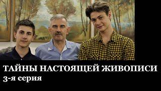 Видеоуроки по живописи. ТАЙНЫ НАСТОЯЩЕЙ ЖИВОПИСИ. 3-я серия - В.Уваров