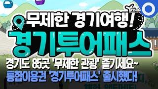 경기도 85곳 '무제한 관광' 즐기세요~... 통합이용권 '경기투어패스' 출시했다!