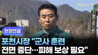 [현장연결] 포천시장 "군사 훈련 전면 중단…피해 보상 필요" / 연합뉴스TV (YonhapnewsTV)