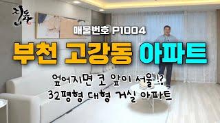 [P1004] 부천 고강동 3룸 아파트 / 서울 인근! 32평형 대형 거실 아파트 함께 보실래요?