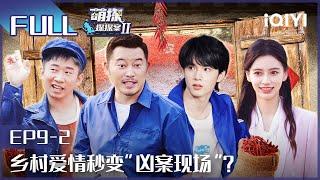 【EP9-2】The Detectives' AdventuresII EP9-2 | 萌探探探案2 | iQIYI