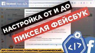 ПИКСЕЛЬ ФЕЙСБУК ОТ И ДО: установка, настройка, динамический pixel, события по api convesions fb