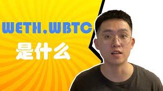 (Eng Sub) What are WETH, WBTC, etc.,? Why are They Needed?