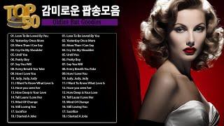 중년들의 마음을 짠하게 만드는 추억의 팝송 - 한국인이 가장 좋아하는 7080 추억의 팝송 22곡