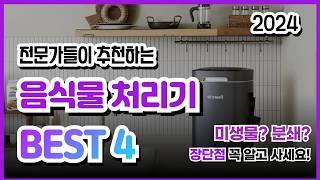 음식물 처리기 추천 best 4 2024 | 습식분쇄, 건조분쇄, 미생물발효 장단점 구매가이드 만큼은 알고 구입하세요